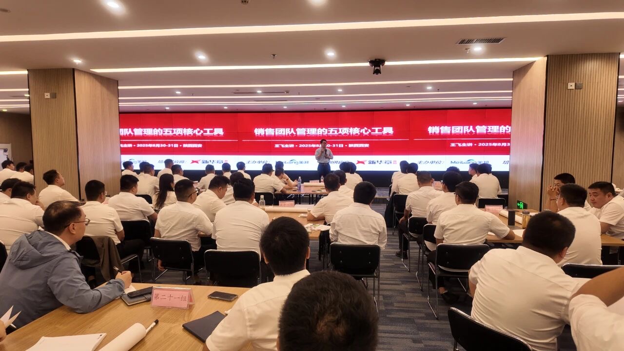 新华章营销王飞老师：陕西美邦药业销售团队进行《销售团队管理的五项核心工具》主题培训活动回顾